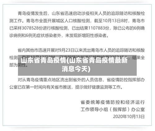 山东省青岛疫情(山东省青岛疫情最新消息今天)