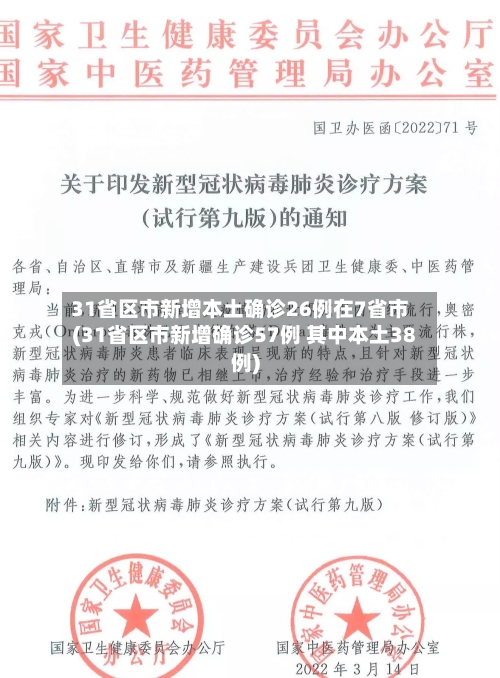 31省区市新增本土确诊26例在7省市(31省区市新增确诊57例 其中本土38例)