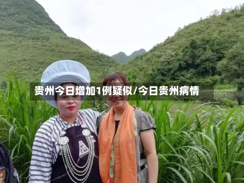 贵州今日增加1例疑似/今日贵州病情