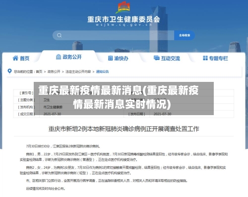 重庆最新疫情最新消息(重庆最新疫情最新消息实时情况)-第2张图片