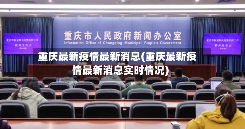 重庆最新疫情最新消息(重庆最新疫情最新消息实时情况)