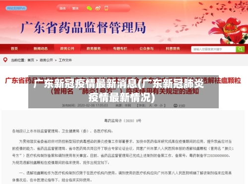 广东新冠疫情最新消息(广东新冠肺炎疫情最新情况)