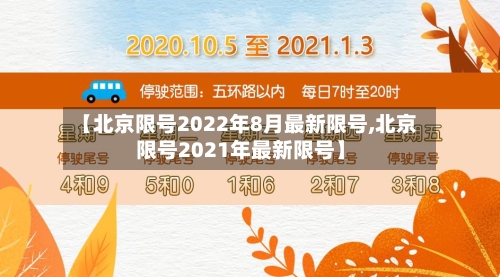 【北京限号2022年8月最新限号,北京限号2021年最新限号】-第2张图片