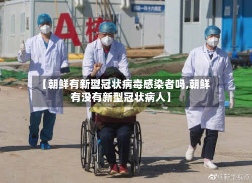【朝鲜有新型冠状病毒感染者吗,朝鲜有没有新型冠状病人】-第2张图片