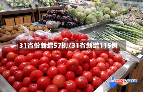 31省份新增57例/31省新增115例