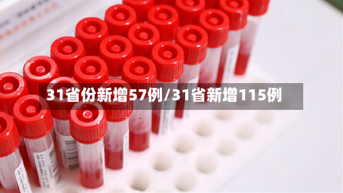 31省份新增57例/31省新增115例-第3张图片