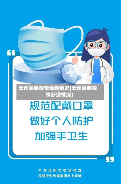 云南昆明疫情最新情况(云南昆明疫情新增情况)