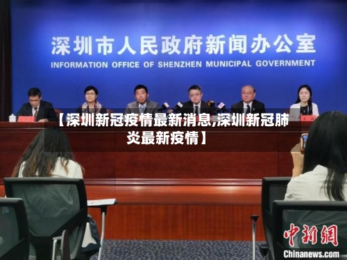 【深圳新冠疫情最新消息,深圳新冠肺炎最新疫情】-第3张图片