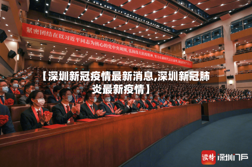 【深圳新冠疫情最新消息,深圳新冠肺炎最新疫情】-第2张图片