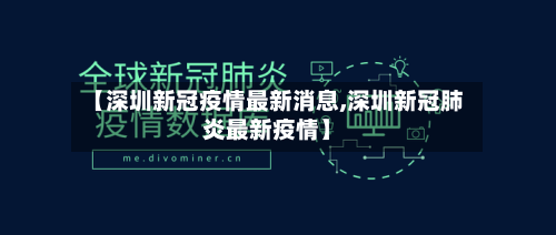 【深圳新冠疫情最新消息,深圳新冠肺炎最新疫情】