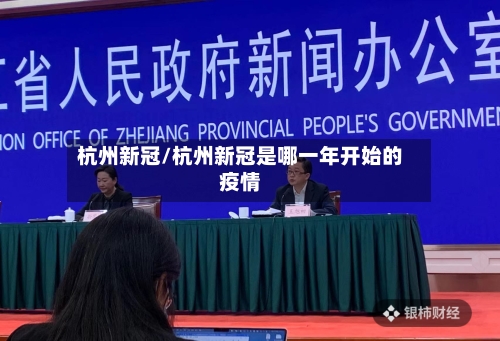 杭州新冠/杭州新冠是哪一年开始的疫情-第2张图片
