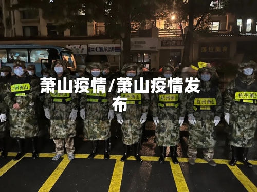 萧山疫情/萧山疫情发布