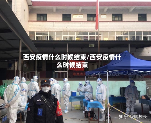 西安疫情什么时候结束/西安疫情什么时候结束