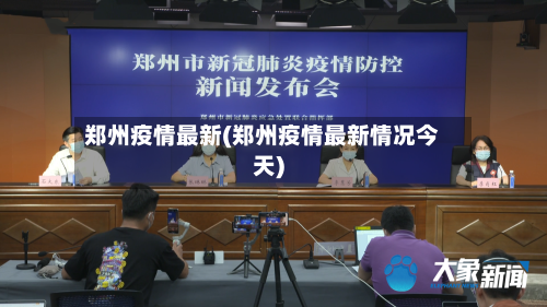郑州疫情最新(郑州疫情最新情况今天)
