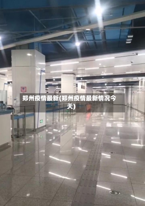 郑州疫情最新(郑州疫情最新情况今天)-第2张图片