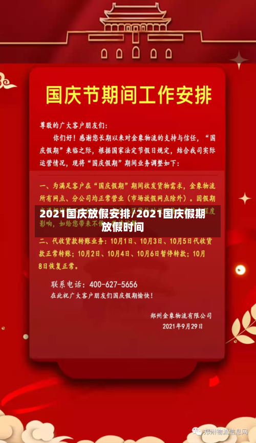 2021国庆放假安排/2021国庆假期放假时间-第3张图片