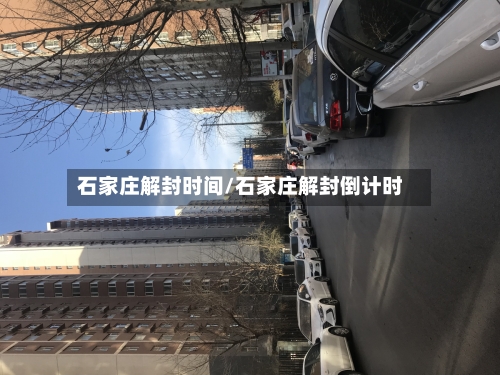 石家庄解封时间/石家庄解封倒计时