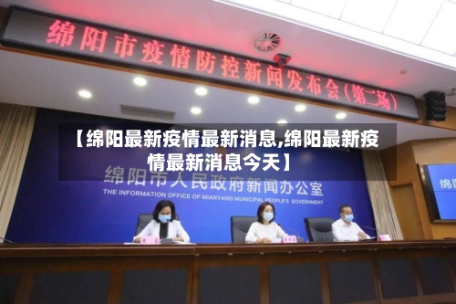 【绵阳最新疫情最新消息,绵阳最新疫情最新消息今天】
