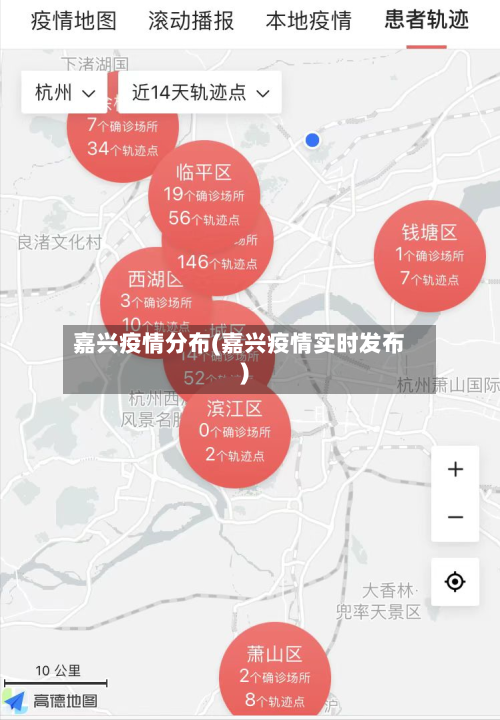 嘉兴疫情分布(嘉兴疫情实时发布)