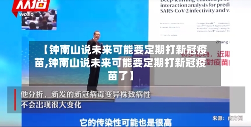 【钟南山说未来可能要定期打新冠疫苗,钟南山说未来可能要定期打新冠疫苗了】