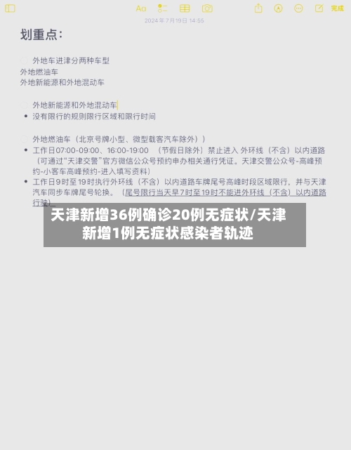 天津新增36例确诊20例无症状/天津新增1例无症状感染者轨迹-第2张图片