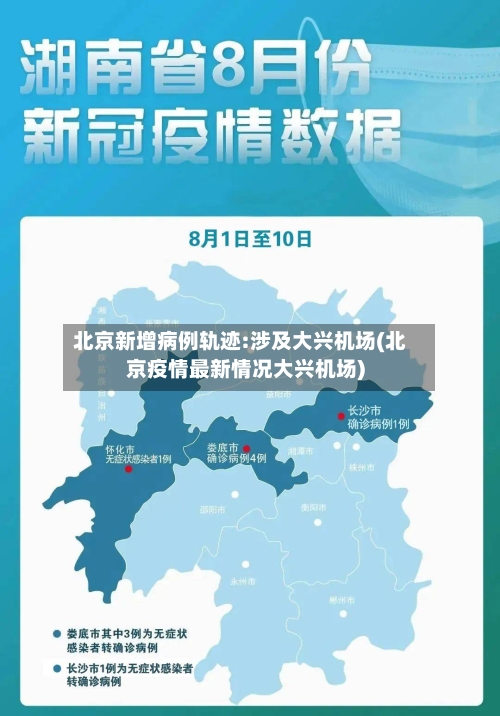 北京新增病例轨迹:涉及大兴机场(北京疫情最新情况大兴机场)-第2张图片