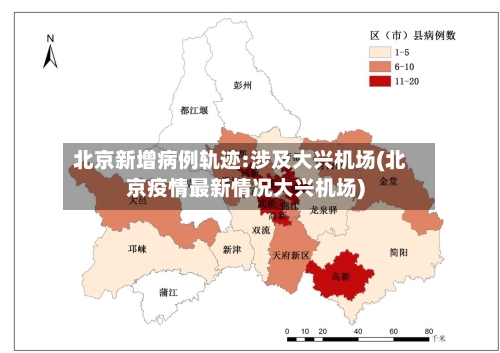 北京新增病例轨迹:涉及大兴机场(北京疫情最新情况大兴机场)