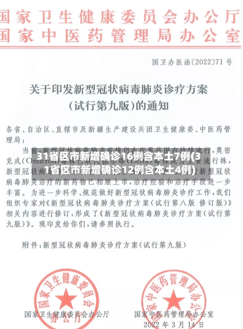 31省区市新增确诊16例含本土7例(31省区市新增确诊12例含本土4例)-第3张图片