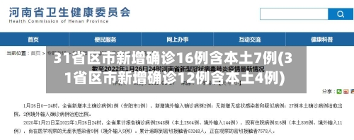 31省区市新增确诊16例含本土7例(31省区市新增确诊12例含本土4例)