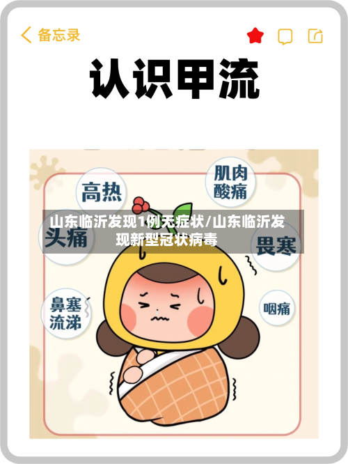 山东临沂发现1例无症状/山东临沂发现新型冠状病毒-第3张图片