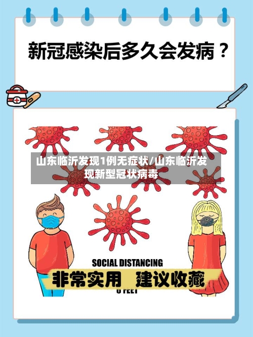 山东临沂发现1例无症状/山东临沂发现新型冠状病毒-第2张图片