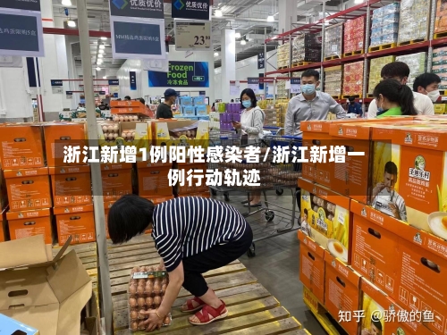 浙江新增1例阳性感染者/浙江新增一例行动轨迹