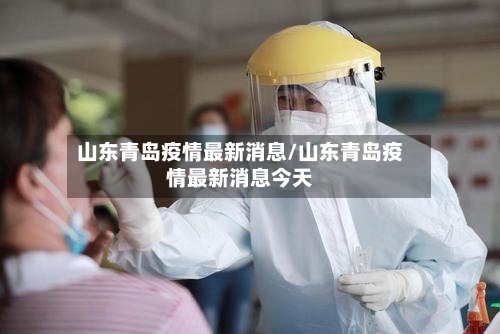 山东青岛疫情最新消息/山东青岛疫情最新消息今天