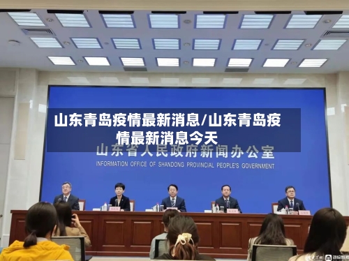 山东青岛疫情最新消息/山东青岛疫情最新消息今天-第2张图片