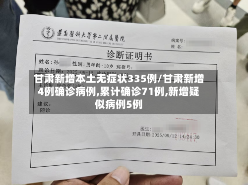 甘肃新增本土无症状335例/甘肃新增4例确诊病例,累计确诊71例,新增疑似病例5例