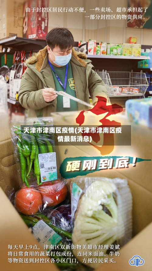天津市津南区疫情(天津市津南区疫情最新消息)-第2张图片