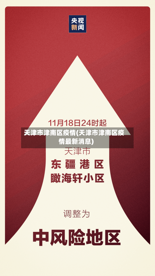 天津市津南区疫情(天津市津南区疫情最新消息)