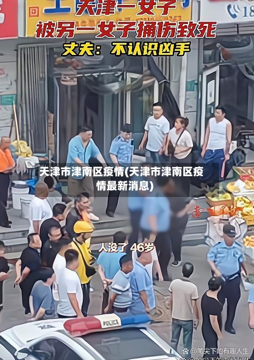 天津市津南区疫情(天津市津南区疫情最新消息)-第3张图片