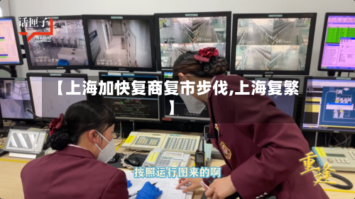 【上海加快复商复市步伐,上海复繁】-第2张图片