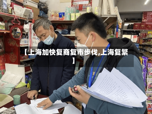 【上海加快复商复市步伐,上海复繁】-第3张图片