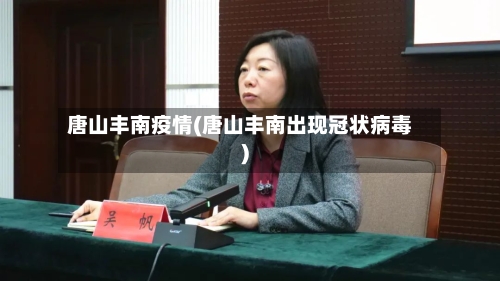 唐山丰南疫情(唐山丰南出现冠状病毒)