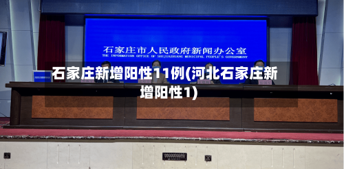 石家庄新增阳性11例(河北石家庄新增阳性1)