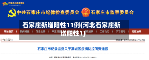 石家庄新增阳性11例(河北石家庄新增阳性1)-第2张图片