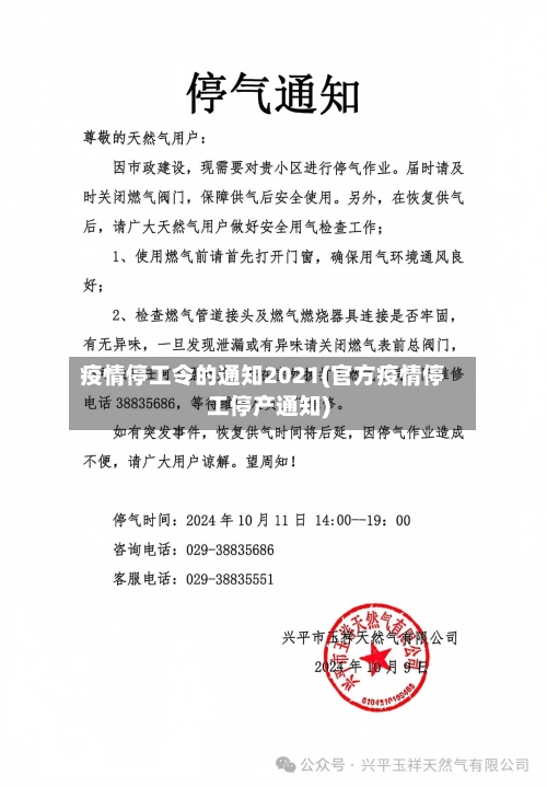 疫情停工令的通知2021(官方疫情停工停产通知)