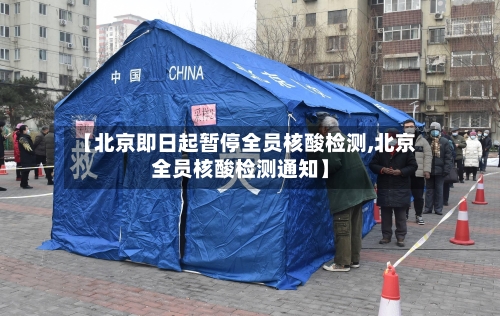 【北京即日起暂停全员核酸检测,北京全员核酸检测通知】