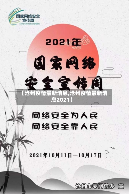 【沧州疫情最新消息,沧州疫情最新消息2021】-第2张图片