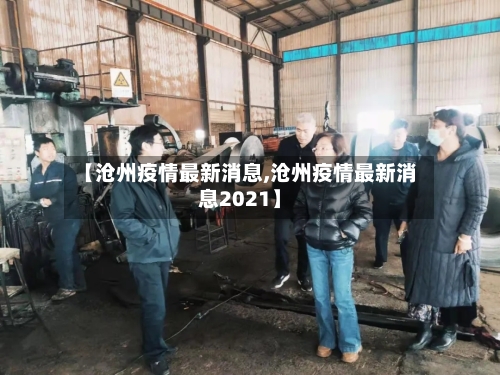 【沧州疫情最新消息,沧州疫情最新消息2021】-第3张图片