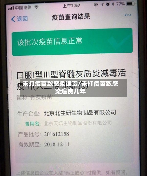 未打疫苗致感染追责/未打疫苗致感染追责几年-第2张图片