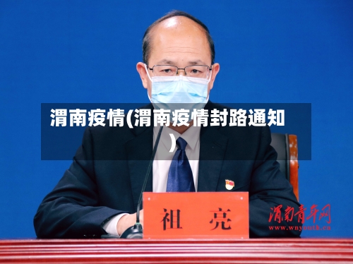 渭南疫情(渭南疫情封路通知)