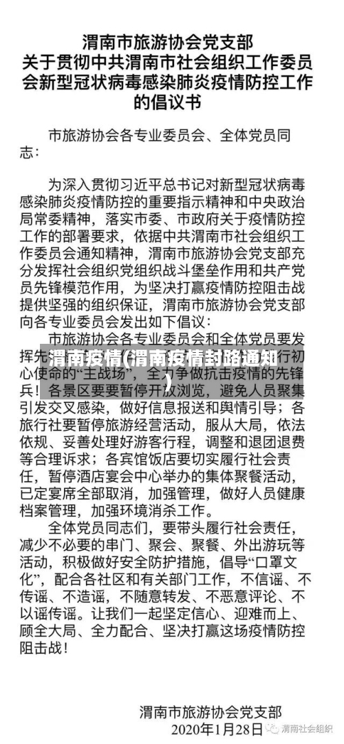 渭南疫情(渭南疫情封路通知)-第2张图片